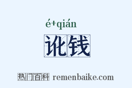 讹钱是什么意思的图片